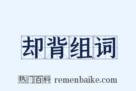 却背组词是什么意思的图片